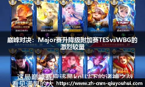 巅峰对决：Major赛升降级附加赛TESvsWBG的激烈较量