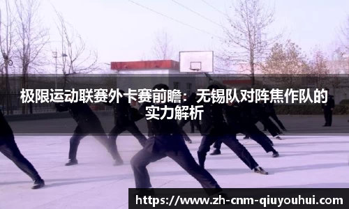 极限运动联赛外卡赛前瞻：无锡队对阵焦作队的实力解析