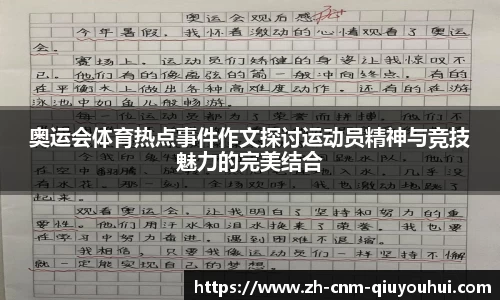 奥运会体育热点事件作文探讨运动员精神与竞技魅力的完美结合